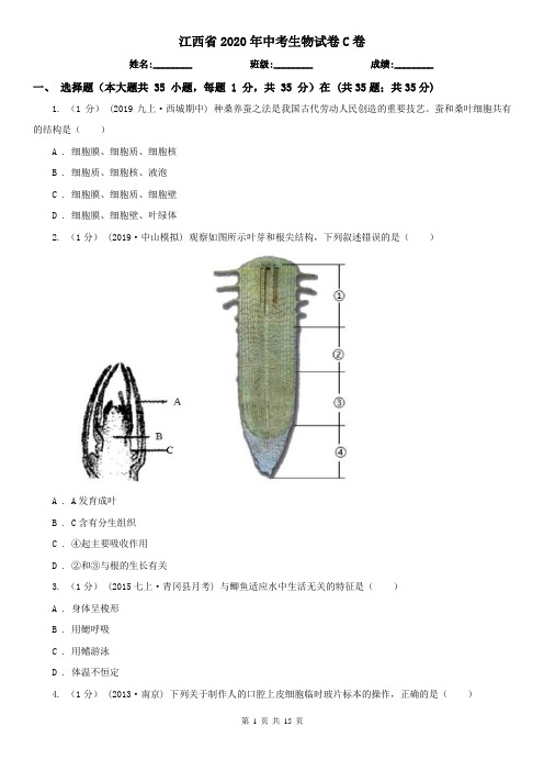 江西省2020年中考生物试卷C卷(新版)