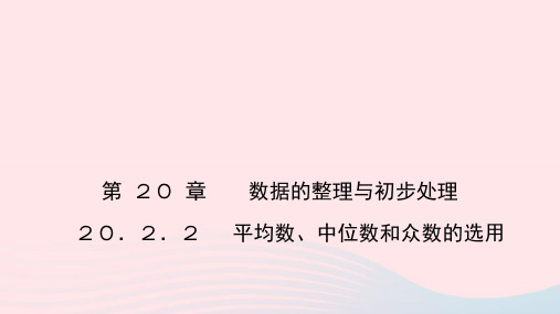 数学八年级下册第20章2平均数中位数和众数的选用作业课件 华东师大版