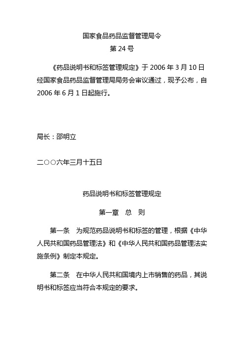 药品说明书和标签管理规定(局令第24号)