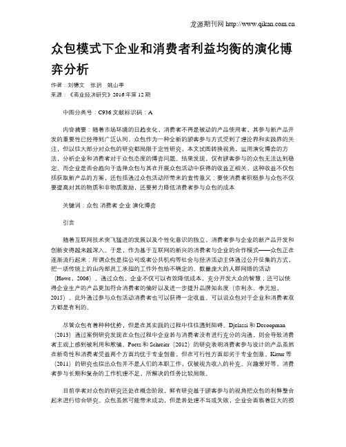 众包模式下企业和消费者利益均衡的演化博弈分析