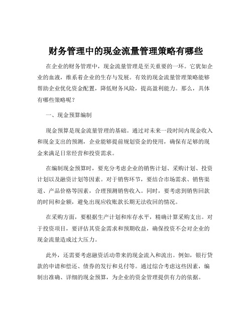 财务管理中的现金流量管理策略有哪些