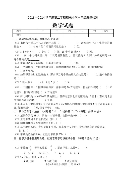 2013-2014年第二学期期末县考青岛版六年级数学试题及答案