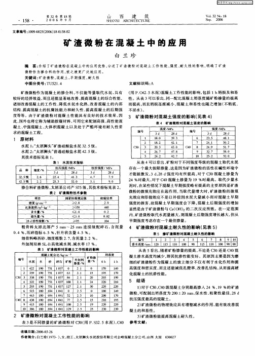 矿渣微粉在混凝土中的应用