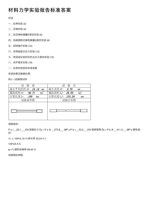 材料力学实验报告标准答案