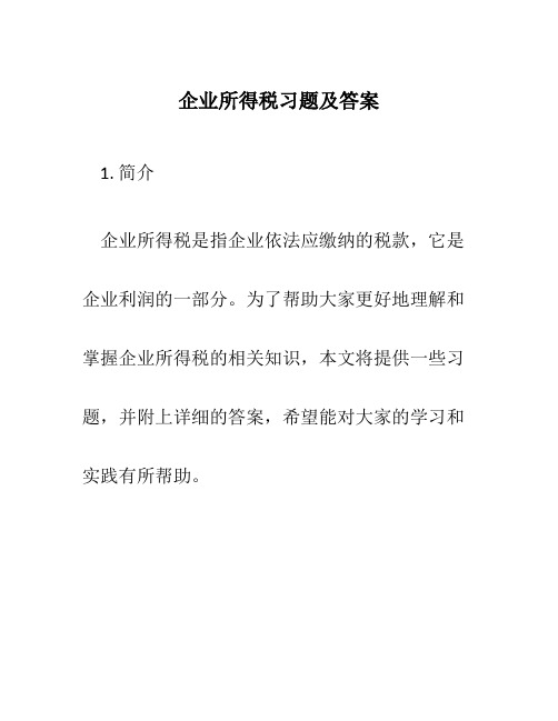 企业所得税习题及答案