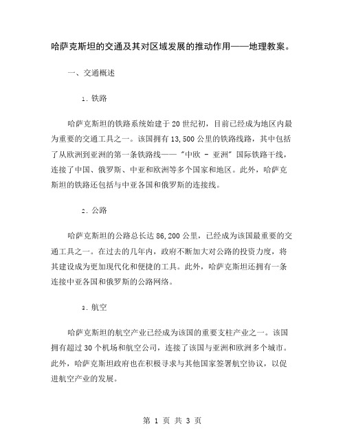 哈萨克斯坦的交通及其对区域发展的推动作用——地理教案