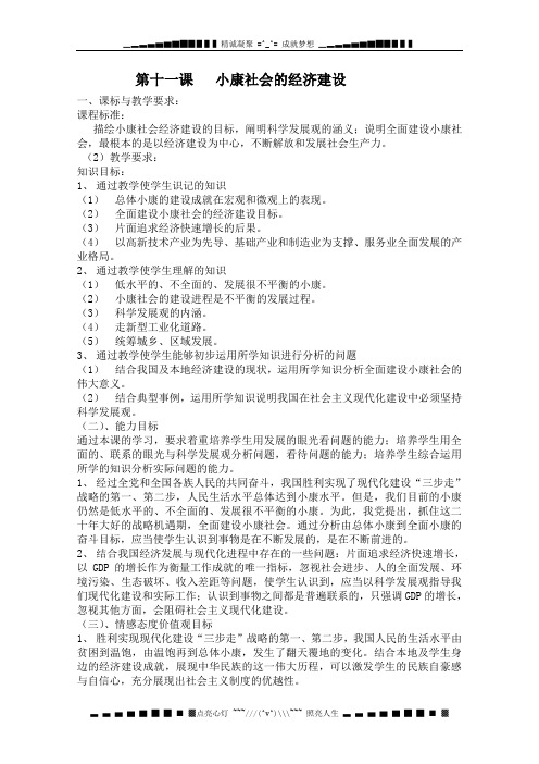 高一政治教案：第十一课《小康社会的经济建设》(新人教版必修1)