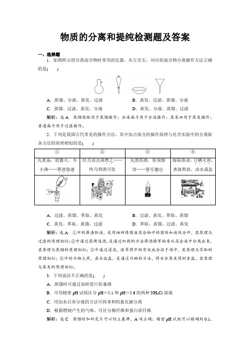 物质的分离和提纯检测题及解析