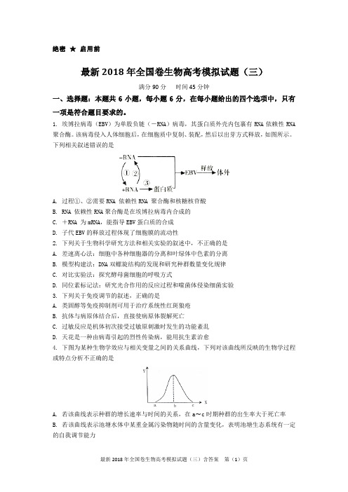 最新2018年全国卷生物高考模拟试题(三)含答案