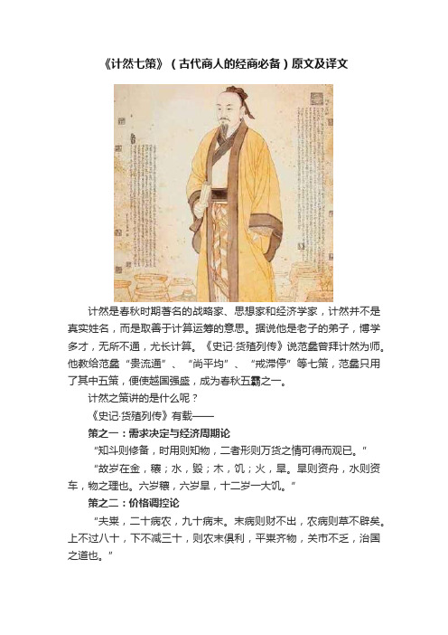 《计然七策》（古代商人的经商必备）原文及译文