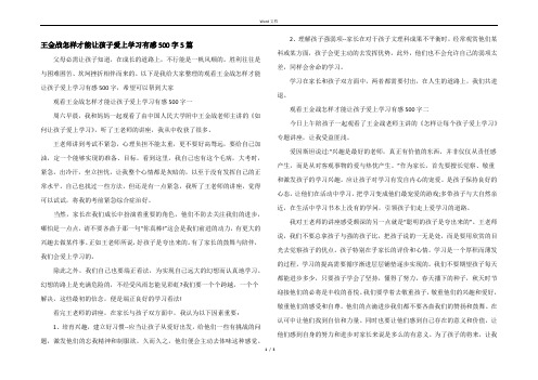 王金战怎样才能让孩子爱上学习有感500字5篇