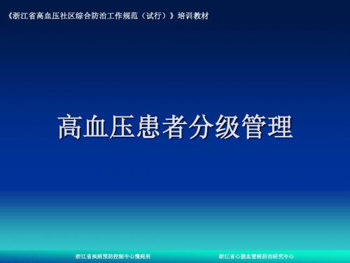 高血压患者分级管理