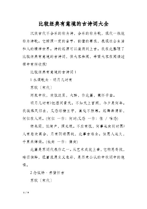 比较经典有意境的古诗词大全