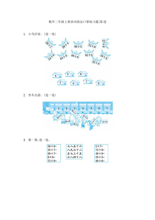 数学二年级上册表内除法口算练习题25道