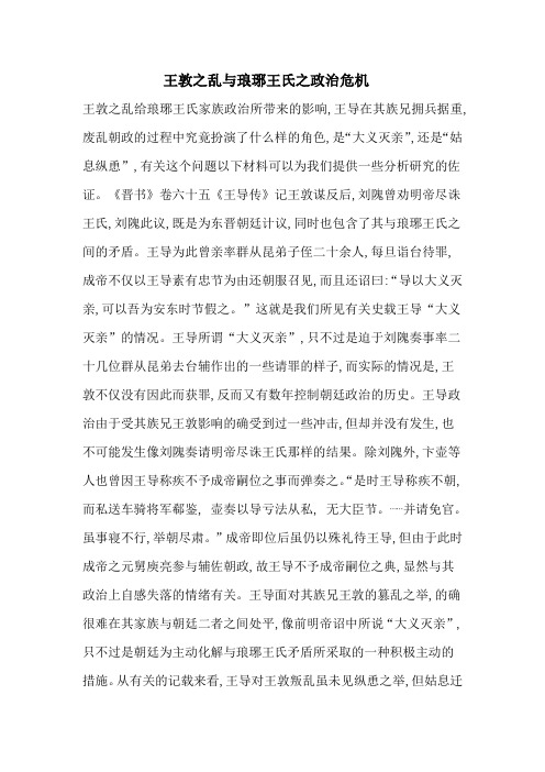 王敦之乱与琅琊王氏之政治危机