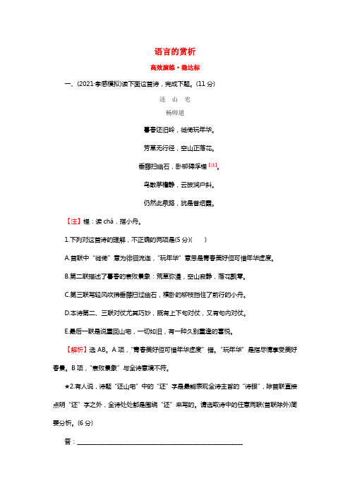 2021年高考语文一轮温习（高效演练稳达标）2.2.2语言的赏析新人教版