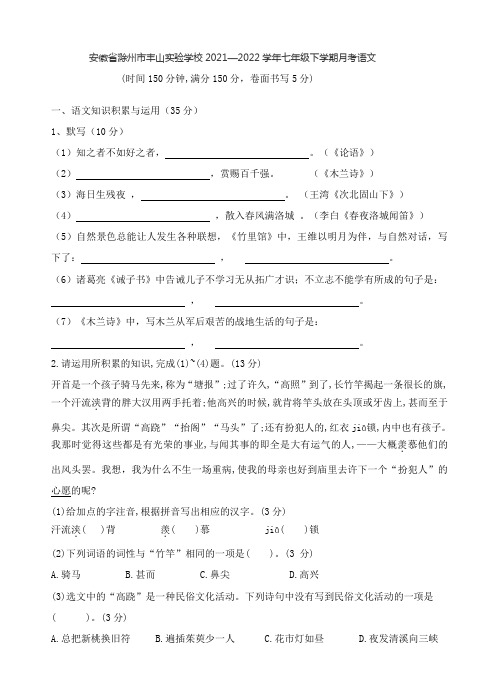 安徽省滁州市琅琊区丰山实验学校2021-2022学年七年级下学期月考语文试卷(含答案)