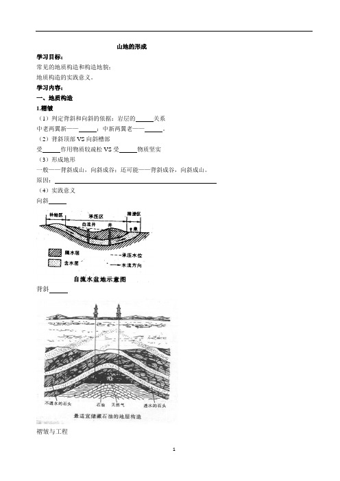 高一地理教学案02山地的形成1导学案