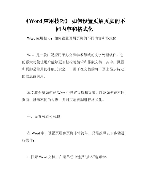 《Word应用技巧》 如何设置页眉页脚的不同内容和格式化