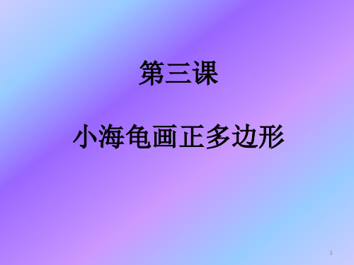 小海龟画正多边形