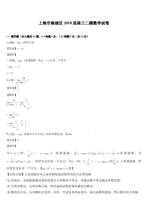 上海市杨浦区2018届高三下学期质量调研(二模)数学试题(解析版)