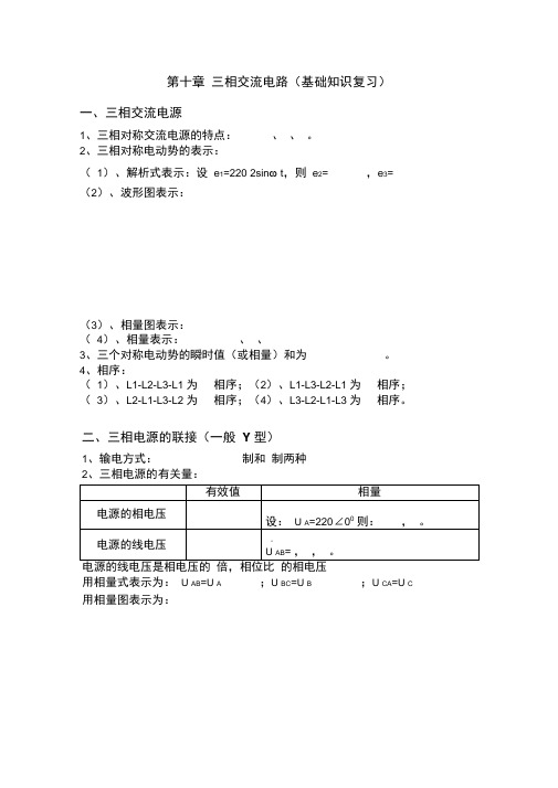 第十章三相交流电路基础知识