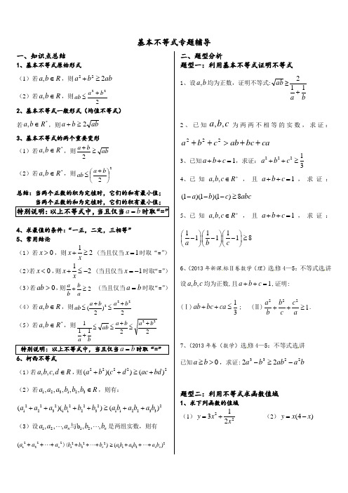 基本不等式完整版(非常全面)