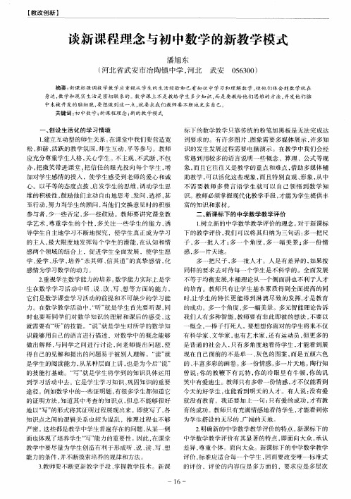 谈新课程理念与初中数学的新教学模式