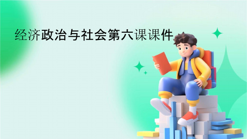 经济政治与社会第六课课件