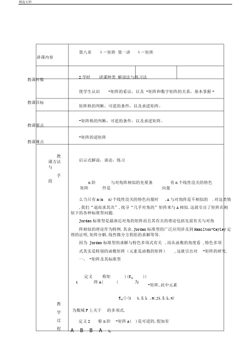 高等代数教案北大版第八章