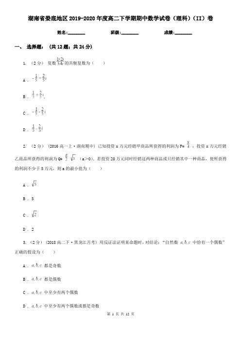 湖南省娄底地区2019-2020年度高二下学期期中数学试卷(理科)(II)卷