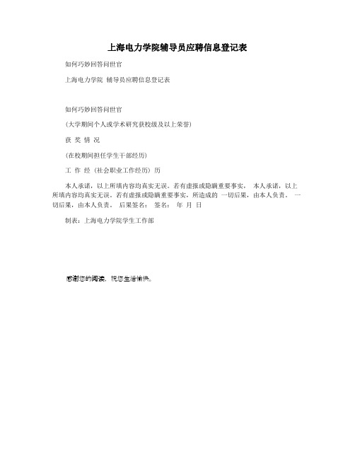 上海电力学院辅导员应聘信息登记表