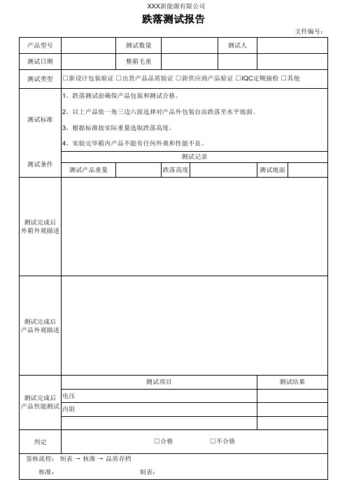 跌落测试报告