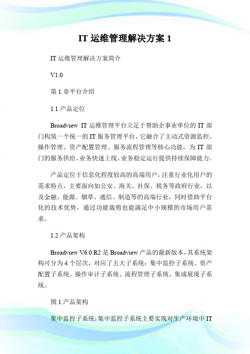 IT运维管理解决方案1.doc