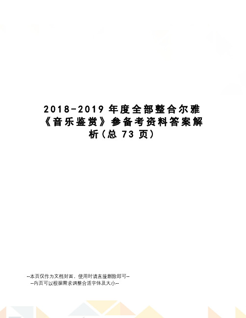 2018-2019年度全部整合尔雅《音乐鉴赏》参备考资料答案解析