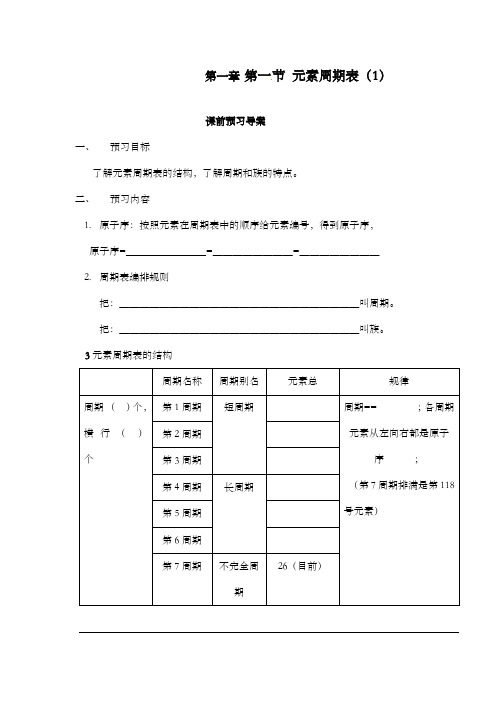 最新精编高中人教版必修2高中化学第一节元素周期表1学案公开课优质课教学设计