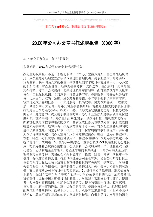 2018-201X年公司办公室主任述职报告 (8000字)word版本 (3页)