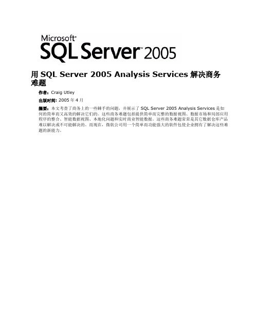 用SQL Server 2005 Analysis Services解决商务难题