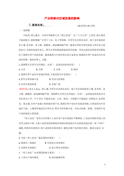 新教材高中地理课时练习8产业转移对区域发展的影响含解析湘教版选择性必修第二册