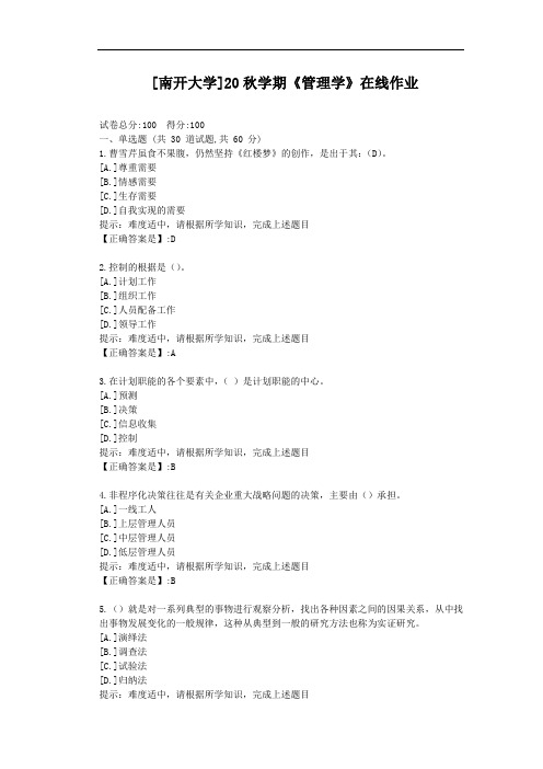 [南开大学]20秋学期《管理学》在线作业-辅导材料答案