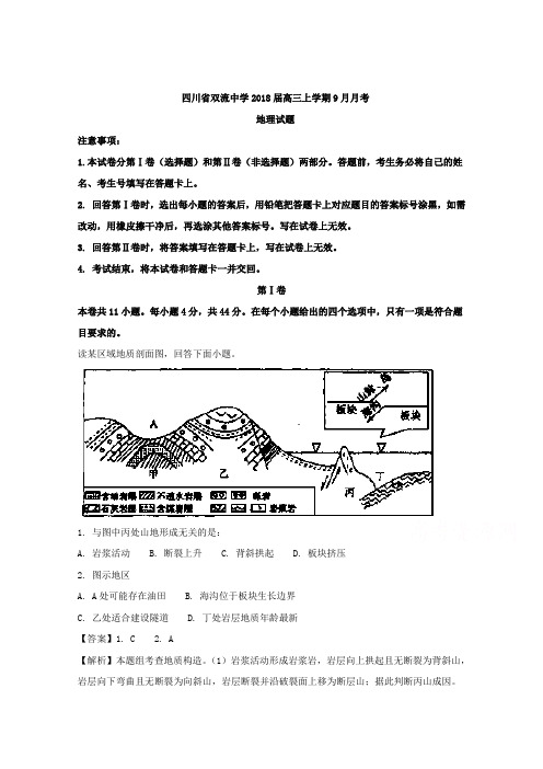 四川省双流中学2018届高三上学期9月月考地理试题 含解析