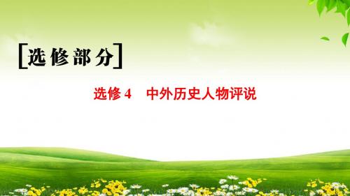 2019高考通史版历史一轮复习课件: 选修部分 选修4 中外历史人物评说