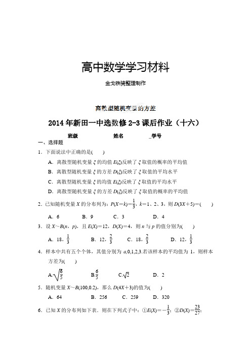 人教b版选修2-3人教版高中数学选修2-3第二章2.3.2离散型随机变量的方差习题