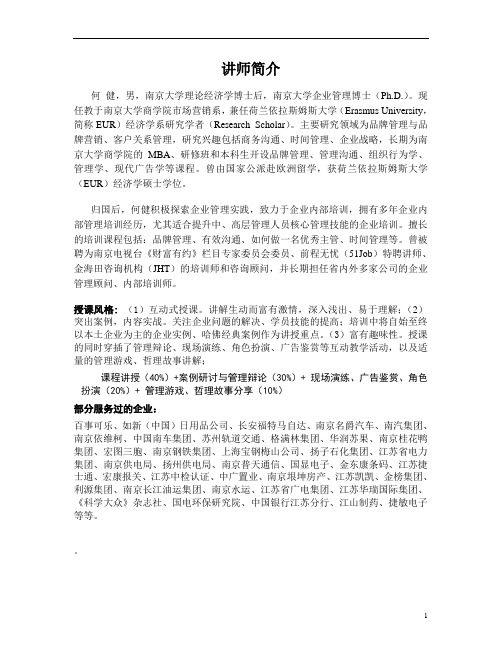 非人力资源经理的人力资源管理 提纲及讲师简介