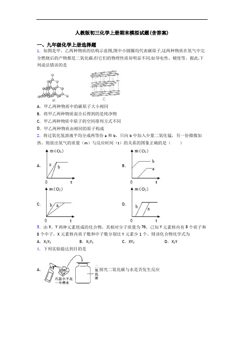 人教版初三化学初三化学上册期末模拟试题(含答案)