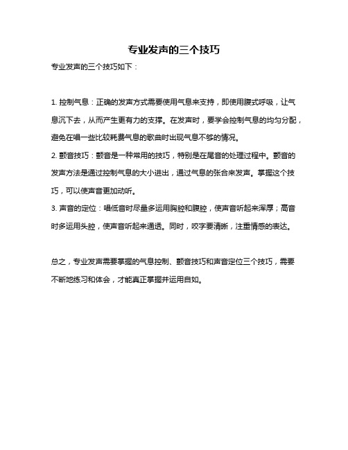 专业发声的三个技巧