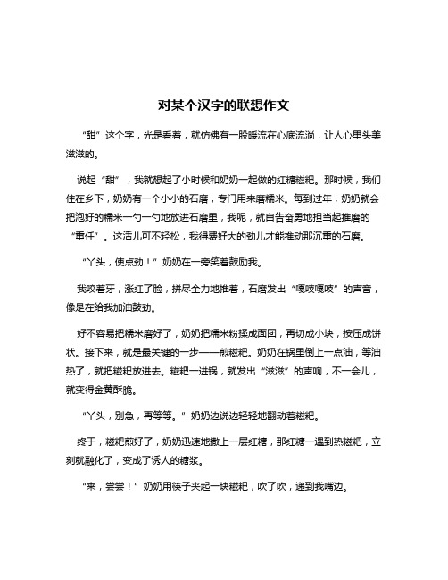 对某个汉字的联想作文