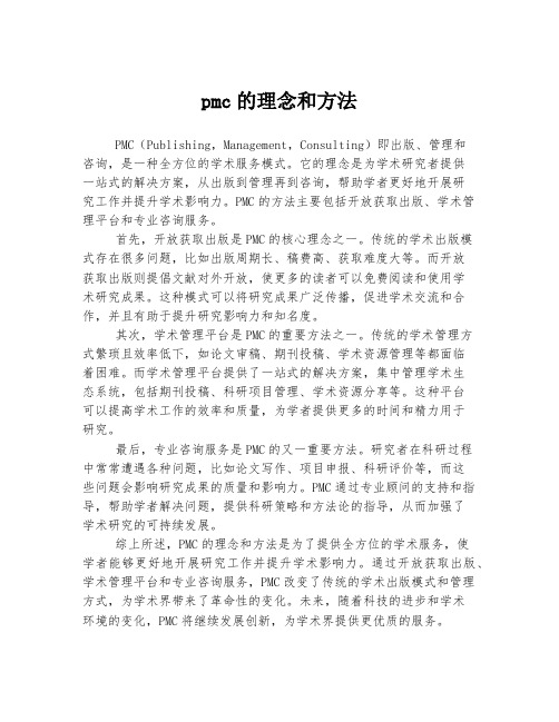 pmc的理念和方法