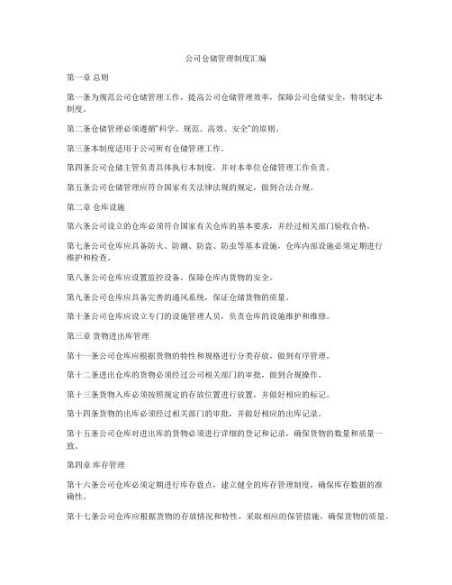 公司仓储管理制度汇编