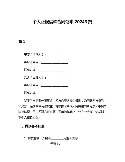 个人正规借款合同范本20243篇